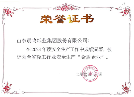 6163银河线路检测中心集团获评全省轻工行业安全生产“金盾企业”